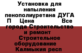 Установка для напыления пенополиуретана ДУГА П2 › Цена ­ 115 000 - Все города Строительство и ремонт » Строительное оборудование   . Калмыкия респ.